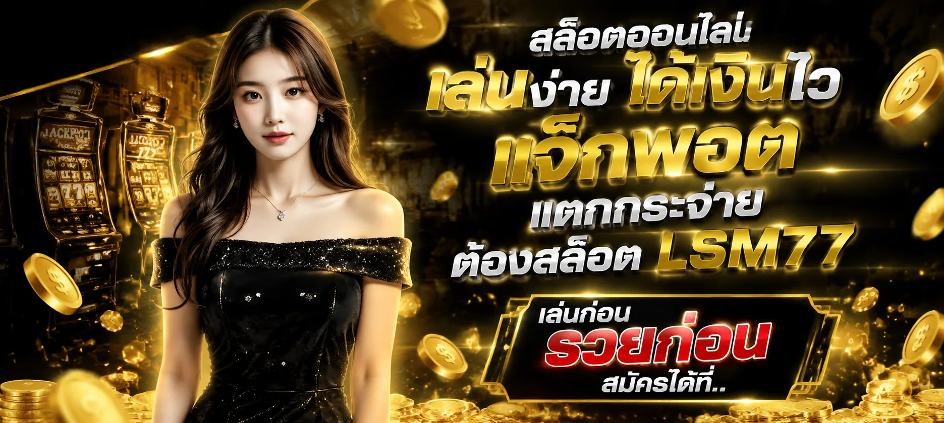 ตัวอย่างเกมสล็อตยอดนิยมและคาสิโนสดในเว็บ MEGABET333